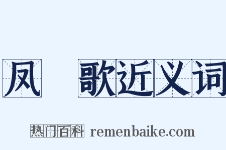 凤艒歌近义词是什么意思的图片